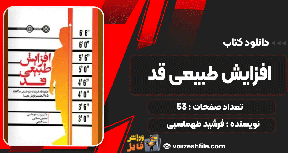 افزایش-طبیعی-قد