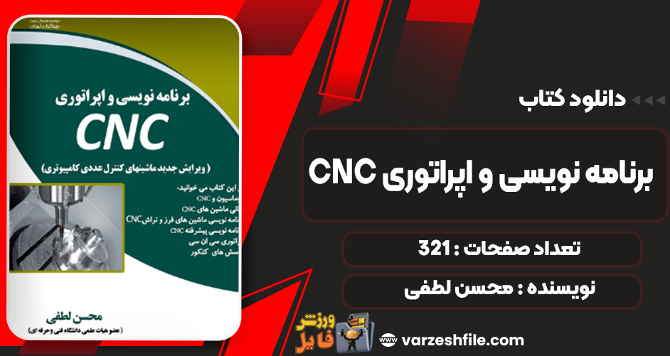 دانلود کتاب برنامه نویسی و اپراتوری CNC محسن لطفی
