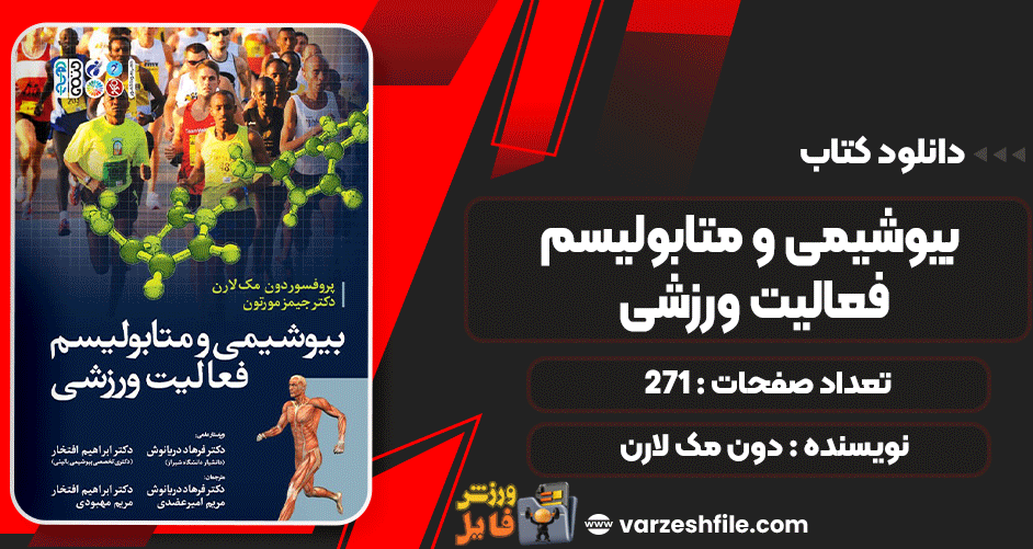 دانلود کتاب بیوشیمی و متابولیسم فعالیت ورزشی دون مک لارن