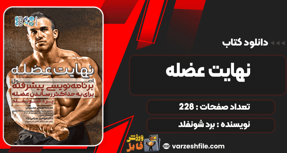 کتاب-نهایت-عضله-نشر-انتشارات-حتمی