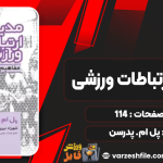 دانلود کتاب مدیریت ارتباطات ورزشی پل ام. پدرسن رایگان