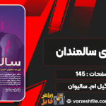 دانلود کتاب ورزش برای سالمندان گیل ام. سالیوان
