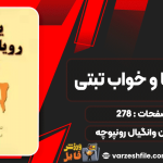 دانلود کتاب یوگای رویا و خواب تبتی تنزین وانگیال رونپوچه