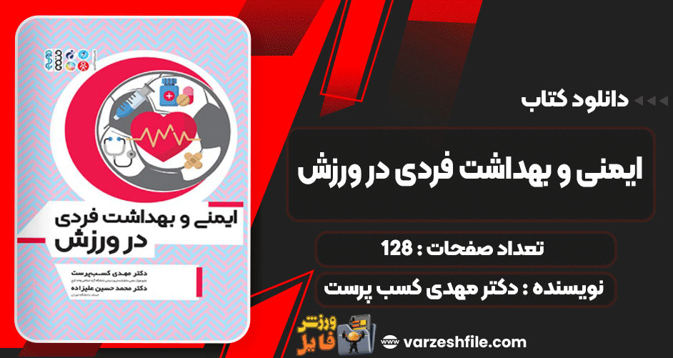 ایمنی-و-بهداشت-فردی-در-ورزش