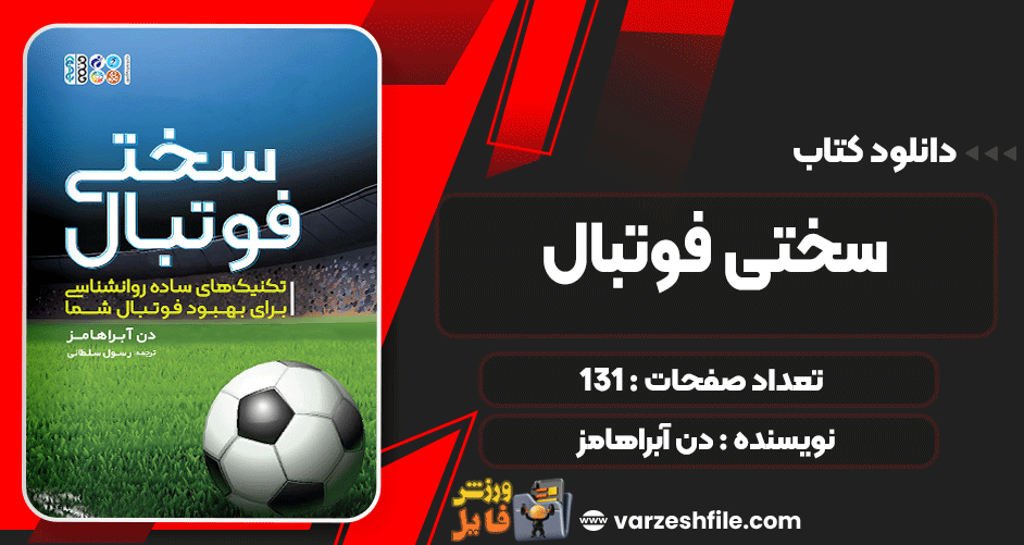 دانلود کتاب سختی فوتبال دن آبراهامز