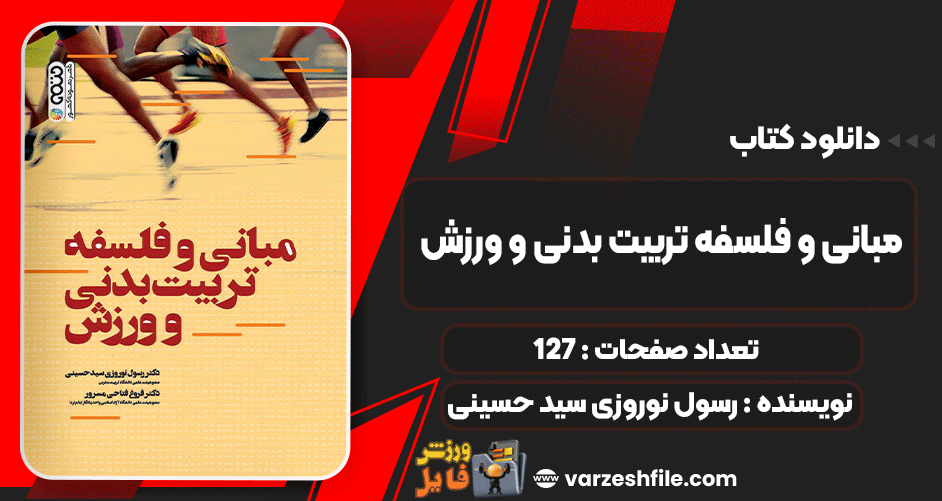 مبانی و فلسفه تربیت بدنی و ورزش