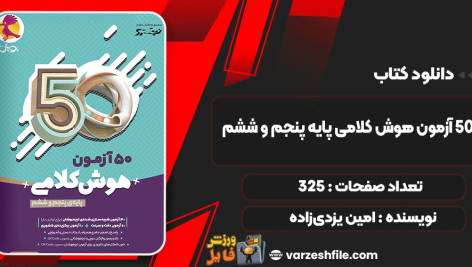 دانلود کتاب 50 آزمون هوش کلامی پایه پنجم و ششم امین یزدی‌زاده