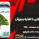 دانلود کتاب آرامش و سلامتی با تغذیه و ورزش عادل شیرازی