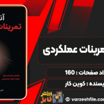 آناتومی-تمرینات-عملکردی