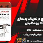 اشتباهات-رایج-در-تمرینات-بدنسازی-از-دیدگاه-بیومکانیکی