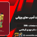 اصول-مدیریت-آسیب-های-ورزشی