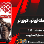 بزرگتر،-عضله‌ای‌تر،-قوی‌تر