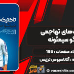 دانلود کتاب تاکتیک‌های تهاجمی دیگو سیمئونه آتاناسیوس ترزیس