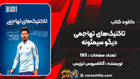 دانلود کتاب تاکتیک‌های تهاجمی دیگو سیمئونه آتاناسیوس ترزیس