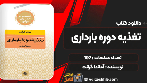 دانلود کتاب تغذیه دوره بارداری آماندا گرانت