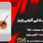 دانلود کتاب توصیه‌های غذایی آنتونی رابینز