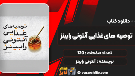 دانلود کتاب توصیه‌های غذایی آنتونی رابینز