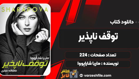 دانلود کتاب توقف ناپذیر ماریا شاراپووا