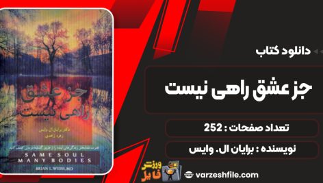 دانلود کتاب جز عشق راهی نیست برایان ال. وایس
