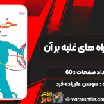 دانلود کتاب خستگی و راه‌های غلبه بر آن سوسن علیزاده فرد
