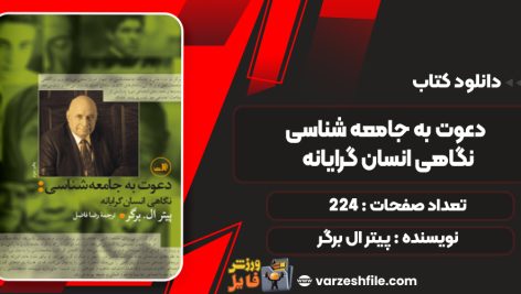 دانلود کتاب دعوت به جامعه‌ شناسی؛ نگاهی انسان‌ گرایانه پیتر ال‌ برگر