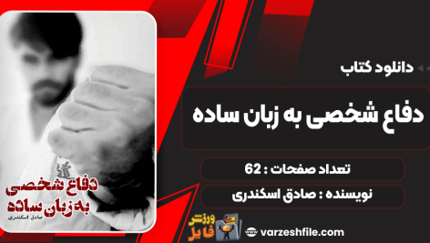 دفاع-شخصی-به-زبان-ساده