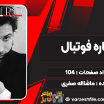 دانلود کتاب دوباره فوتبال ماشااله صفری