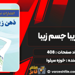 ذهن-زیبا،-جسم-زیبا