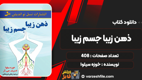 ذهن-زیبا،-جسم-زیبا