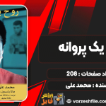 دانلود کتاب روح یک پروانه محمد علی