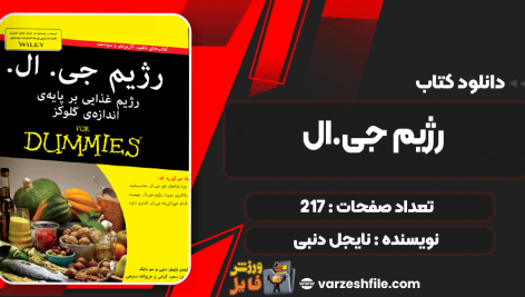 دانلود کتاب رژیم جی.ال نایجل دنبی