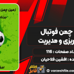 دانلود کتاب زمین چمن فوتبال برنامه‌ریزی و مدیریت افشین فلاحیان