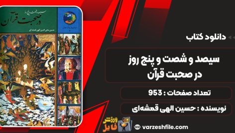 دانلود کتاب سیصد و شصت و پنج روز در صحبت قرآن حسین الهی قمشه‌ای