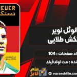 مانوئل-نویر-دستکش-طلایی