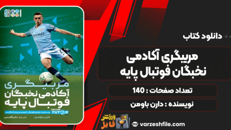مربیگری-آکادمی-نخبگان-فوتبال-پایه