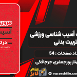 مروری-بر-نکات-آسیب-شناسی-ورزشی-در-تربیت-بدنی