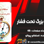 دانلود کتاب مسابقات بزرگ تحت فشار ژرژ ویگارلو