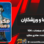 دانلود کتاب مکمل‌ها و ورزشکاران هادی عطارد