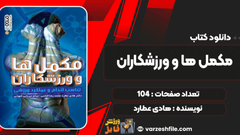 دانلود کتاب مکمل‌ها و ورزشکاران هادی عطارد