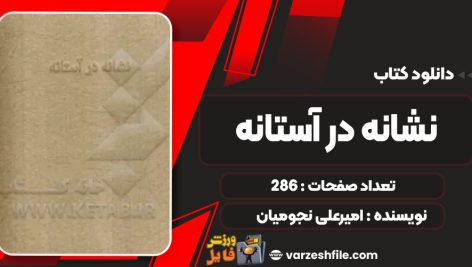 دانلود کتاب نشانه در آستانه امیرعلی نجومیان PDF