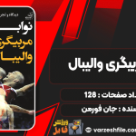 نوابغ-مربیگری-والیبال