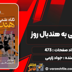 نگاه-علمی-به-هندبال-روز
