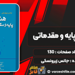 هندبال-پایه-و-مقدماتی