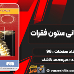دانلود کتاب ورزش درمانی ستون فقرات میرمحمد کاشف