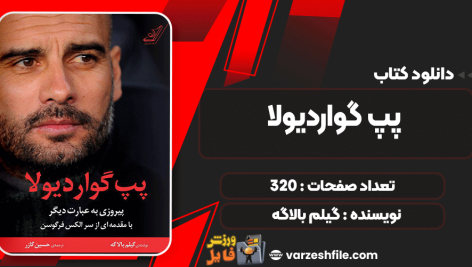 دانلود کتاب پپ گواردیولا گیلم بالاگه
