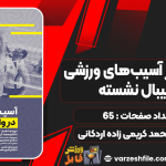 پیشگیری-از-آسیب‌های-ورزشی-در-والیبال-نشسته