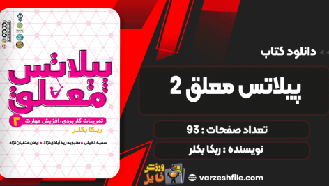 پیلاتس-معلق-2