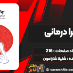 دانلود کتاب چاکرا درمانی شلیلا شارامون