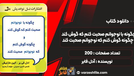 دانلود کتاب چگونه با نوجوانم صحبت کنم که گوش کند و چگونه گوش کنم که نوجوانم صحبت کند آدل فابر