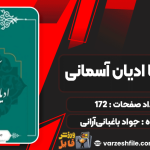 کتاب آشنایی با ادیان آسمانی جواد باغبانی‌آرانی‌